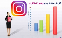 ویوو-بازدید-ویدیو-اینستاگرام-افزایش
