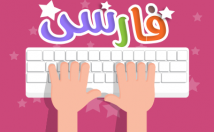 متن-فارسی-سرعت-بالا-اشکال-تایپ