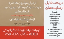 تصاویر-وکتور-فایل-لایه-باز-مورد-سایت-خارجی-تهیه