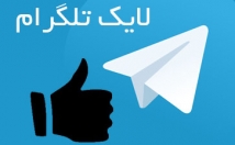 رای-لایک-دکمه-شیشه-طلگرام-افزایش