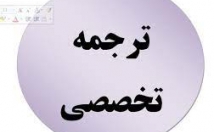 ترجمه-انگلیسی-فارسی-رشته-برق-صورت-روان