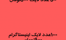 لایک-واقعی-ایرانی-کیفیت-خوب-سرعت-مناسب-فقط-وفقط-ت