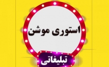 استوری-موشن-کیفیت-ماندگار-مناسب-طراحی