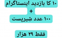 ویو-بازدید-سیو-پست-پست-اینستاگرام-افزایش