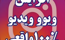 ویوو-ویدیو-اینستاگرام-واقعی-ایرانی-نیاز-پسورد