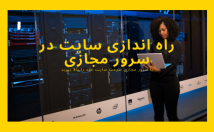 وردپرس-چیز-دیگه-سرور-مجازی-نصب