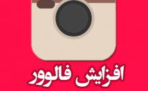 فالور-صفحه-اینستاگرام-افزایش