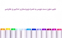 تایپ-متون-دست-نویس