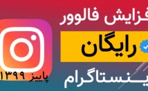 ترفند-دریافت-روزانه-فالوور-رایگان-اینستاگرام-همراه-هدیه