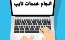 اسرع-وقت-تایپ