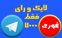 رای-لایک-هاتگرام-اضافه