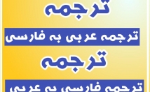 متن-عربی-فارسی-عربی-فارسی-ترجمه