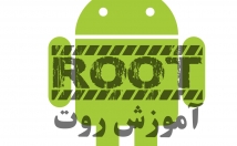 روت-کردن-موبایل-اندرویدی-آموزش
