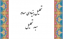تحلیل-بنیادی-بازار-بورس-سهام-شرکت