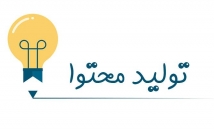 تولید-محتوا-متن-کپی-کسب-کار-سایت-بنویسم
