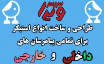انواع-استیکر-تمامی-پیامرسان-داخلی-خارجی-بسازم