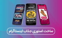 استوری-جذاب-ویدئویی-انیمیشنی-اینستاگرام-بسازم