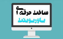 پاورپوینت-حرفه