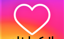 لایک-سریع-واریز