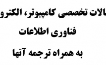 مقاله-تخصصی-زمینه-مهندسی-کامپیوترو-همراه-ترجمه-اونها-ارائه