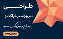 بنر-پوستر-تراکت-طراحی