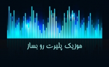 موزیک-پلیر-اِکولایزِر-خاص-خودتون-بسازم