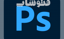 عکس-شمارو-روتوش-ارتقا-کیفیت-فتوشاپ