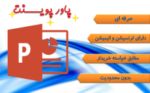 زمان-کوتاه-موضوعی-کار-پاورپوینت-مطابق-سلیقه-خریدار
