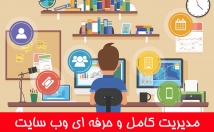 مدیریت-سایت-عهده-پکیج-کامل-مدیریت-وب-سایت