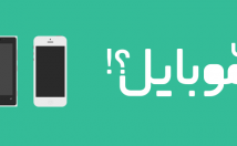 خرید-موبایل-تبلت-بهترین-مشاوره-حرفه-ایی-بدهم