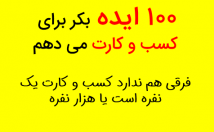 کسب-کاری-ایده-ناب-پولساز-بدهم