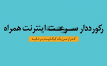 گیگ-اینترنت-شش-ماهه-ارزان-همراه-اول-فعال