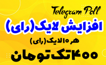 لایک-رای-تلگرام-فقط-T