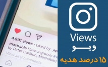 بازدید-ویدیو-اینستاگرام-افزایش