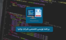 برنامه-نویسی-اختصاصی-وب-سایت