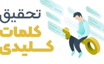 تحقیق-کلمات-کلیدی-لیست-کلمات-سایت-صفحه-اول-رقیب-ارائه