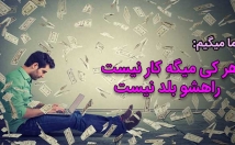 زودی-ثروتمند-می-فقط-خودتان-بستگی-دارد-چگونه