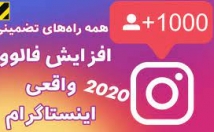 افزایش-فالوور-اینیستاگرام-محدود-نامحدود-عزیزان-مخاطبان
