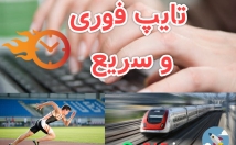 تایپ-متون-فارسی-وبه-شماتحویل
