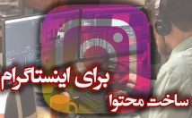 ویدیو-اینستاگرام-ادیت