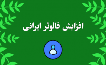 فالوور-واقعی-نیاز-پسورد-آنی-اضافه-کا-فالور-ت