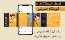 اینستاگرام-فروشگاه-اینترنتی-تبدیل