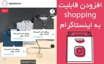 قابلیت-شاپینگ-instagram-tag-product-پیج-اینستاگرام-فعال