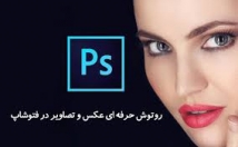 ادیت-روتوش-عکس