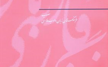 متن-ویراستاری-ویراستاری-صوری-ویراستاری-زبانی