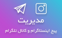 مدیریت-پیج-اینستاگرام
