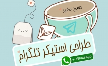 پک-استیکر-متفاوت-جذاب-طراحی