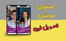 استوری-موشن-جذاب-اینستاگرام-آماده