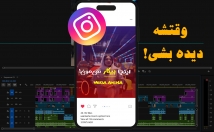 ویدیوهای-سلیقهتون-ادیت-بزنم