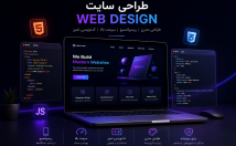 طراحی-سایت‌های-شخصی-شرکتی-HTML-CSS-JavaScript-طراحی-ریسپانسیو